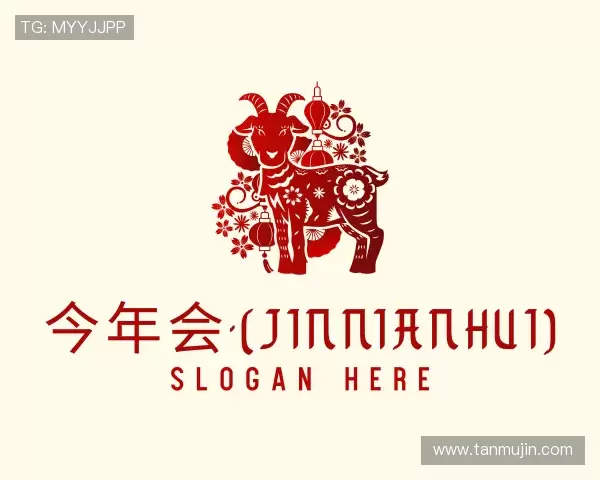 解读jinnianhui今年会